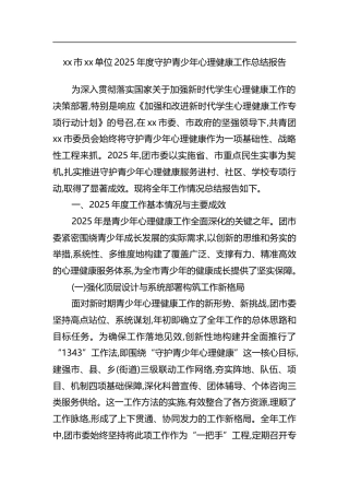 单位2025年度守护青少年心理健康工作总结报告
