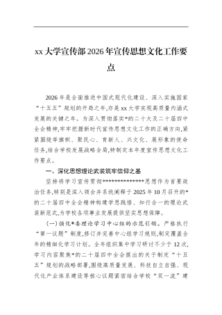 大学宣传部2026年宣传思想文化工作要点
