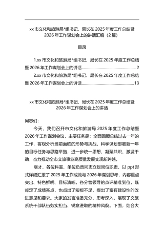 市文化和旅游局长在2025年度工作总结暨2026年工作谋划会上的讲话汇编（2篇）