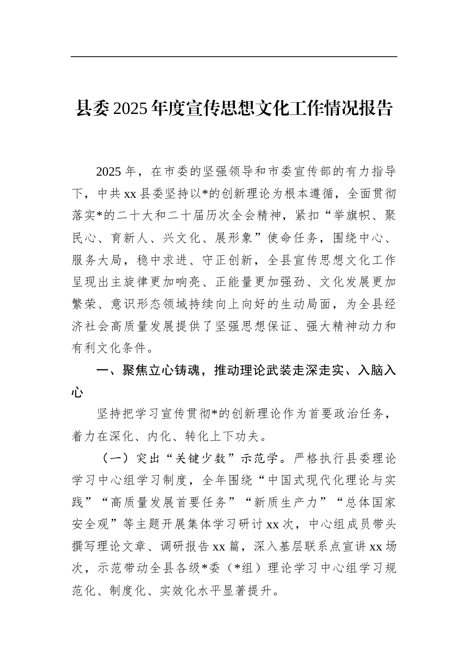 县委2025年度宣传思想文化工作情况报告_第1页