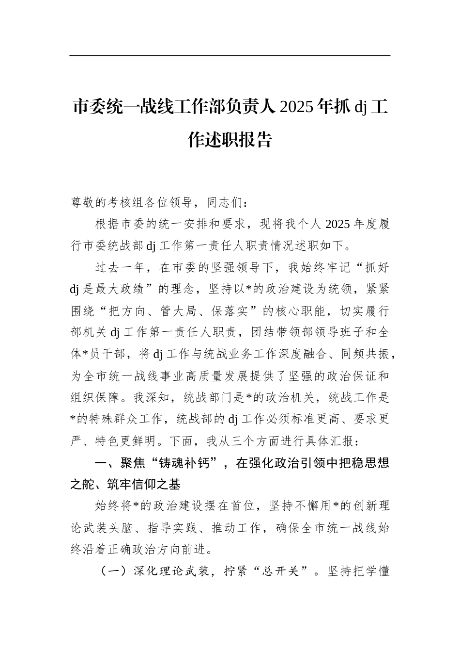 市委统一战线工作部负责人2025年抓党建工作述职报告_第1页