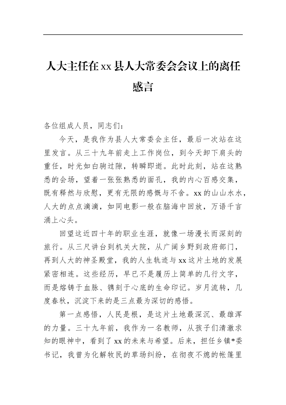 人大主任在党党县人大常委会会议上的离任感言_第1页
