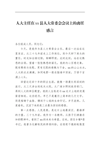 人大主任在党党县人大常委会会议上的离任感言