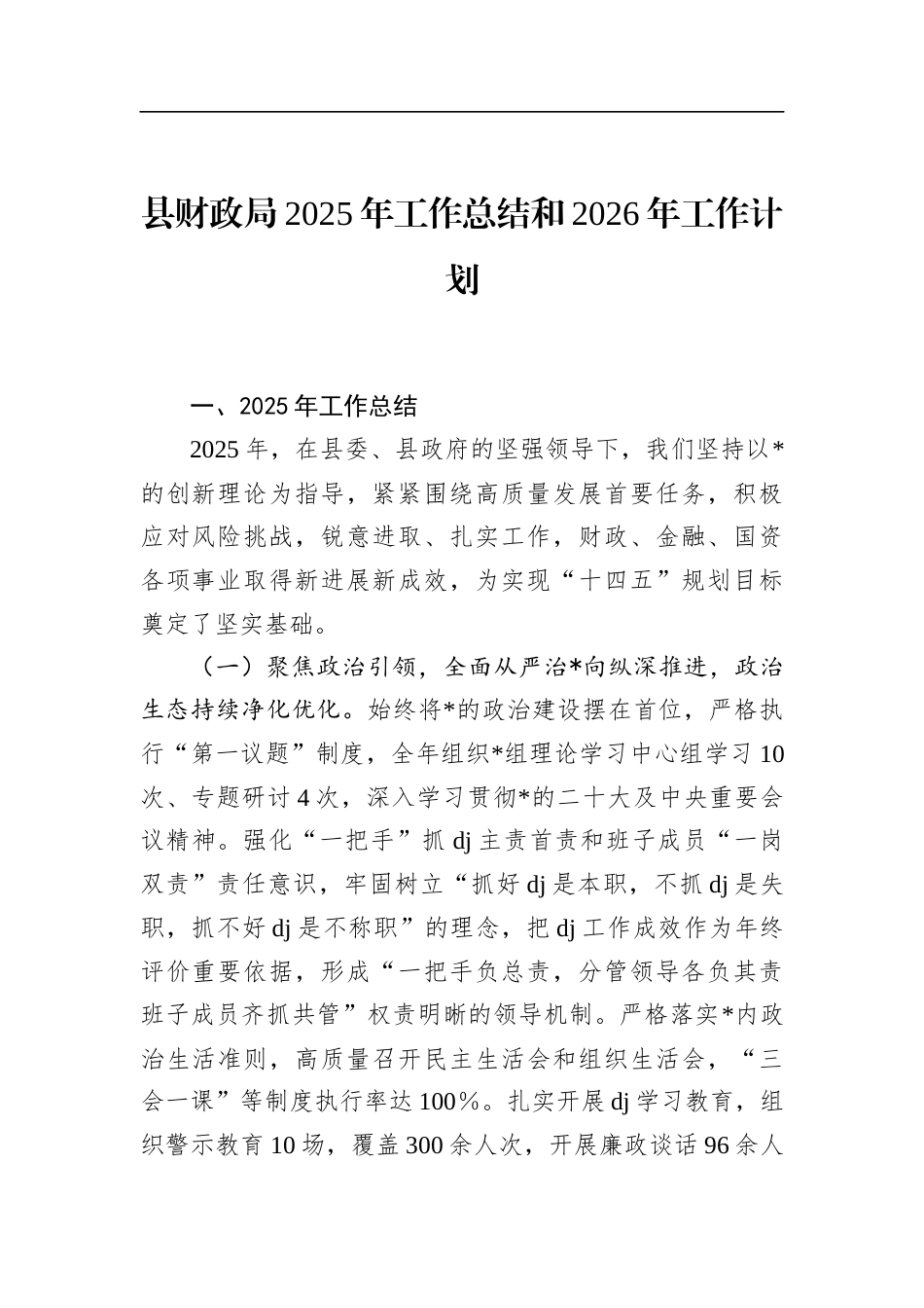 县财政局2025年工作总结和2026年工作计划_第1页