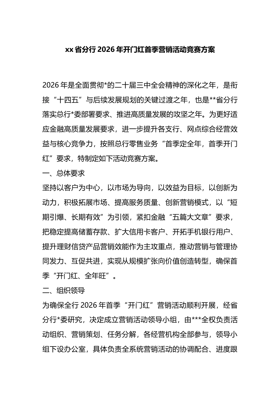 省分行2026年开门红首季营销活动竞赛方案_第1页