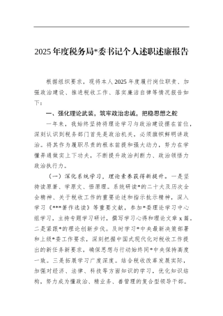 2025年度税务局书记个人述职述廉报告
