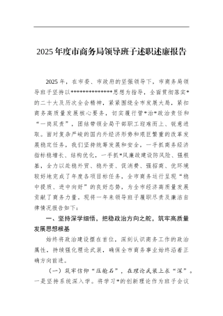 2025年度市商务局领导班子述职述廉报告