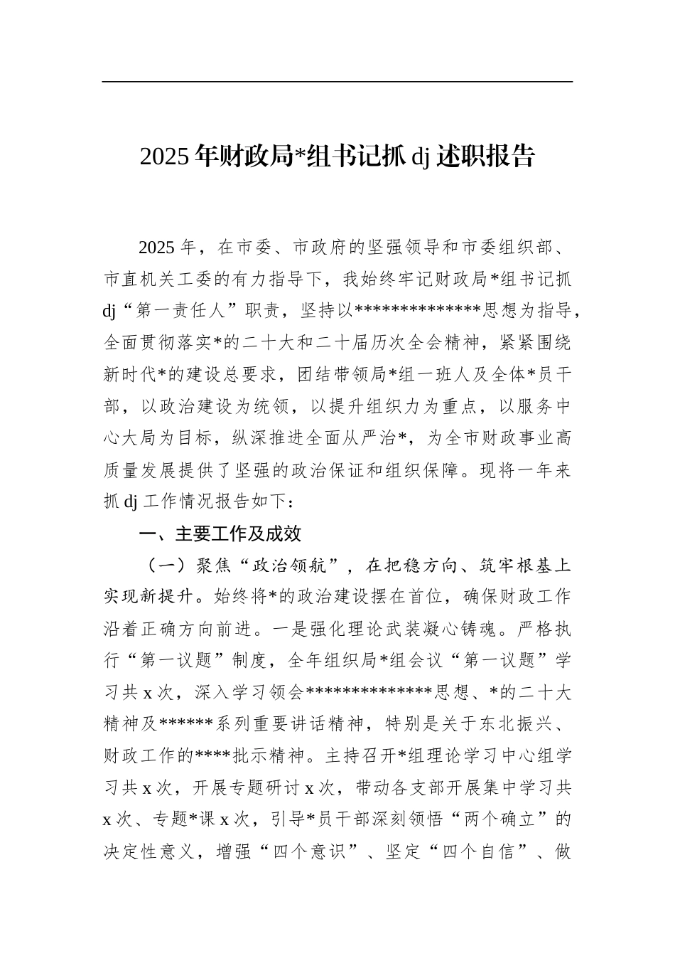 2025年财政局书记抓党建述职报告_第1页