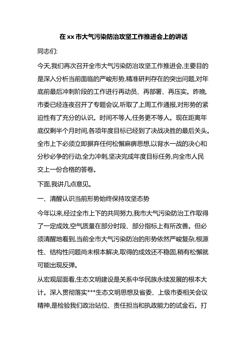 在XX市大气污染防治攻坚工作推进会上的讲话_第1页