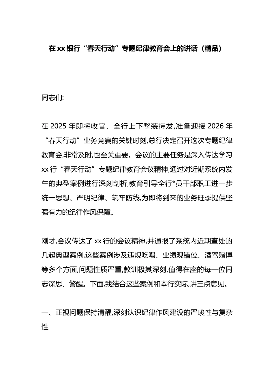 在XX银行“春天行动”专题纪律教育会上的讲话_第1页