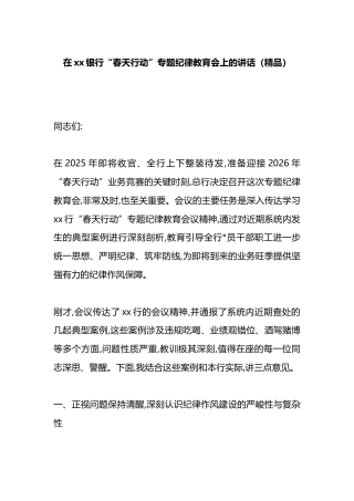 在XX银行“春天行动”专题纪律教育会上的讲话
