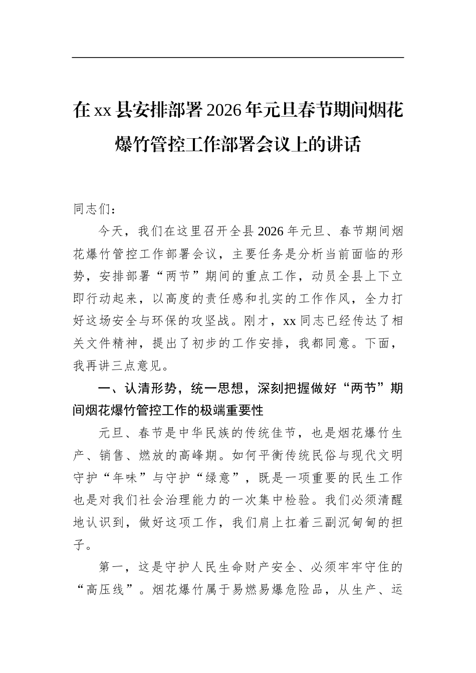 在XX县安排部署2026年元旦春节期间烟花爆竹管控工作部署会议上的讲话_第1页