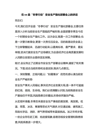 在XX县“冬季行动”安全生产强化部署会上的讲话