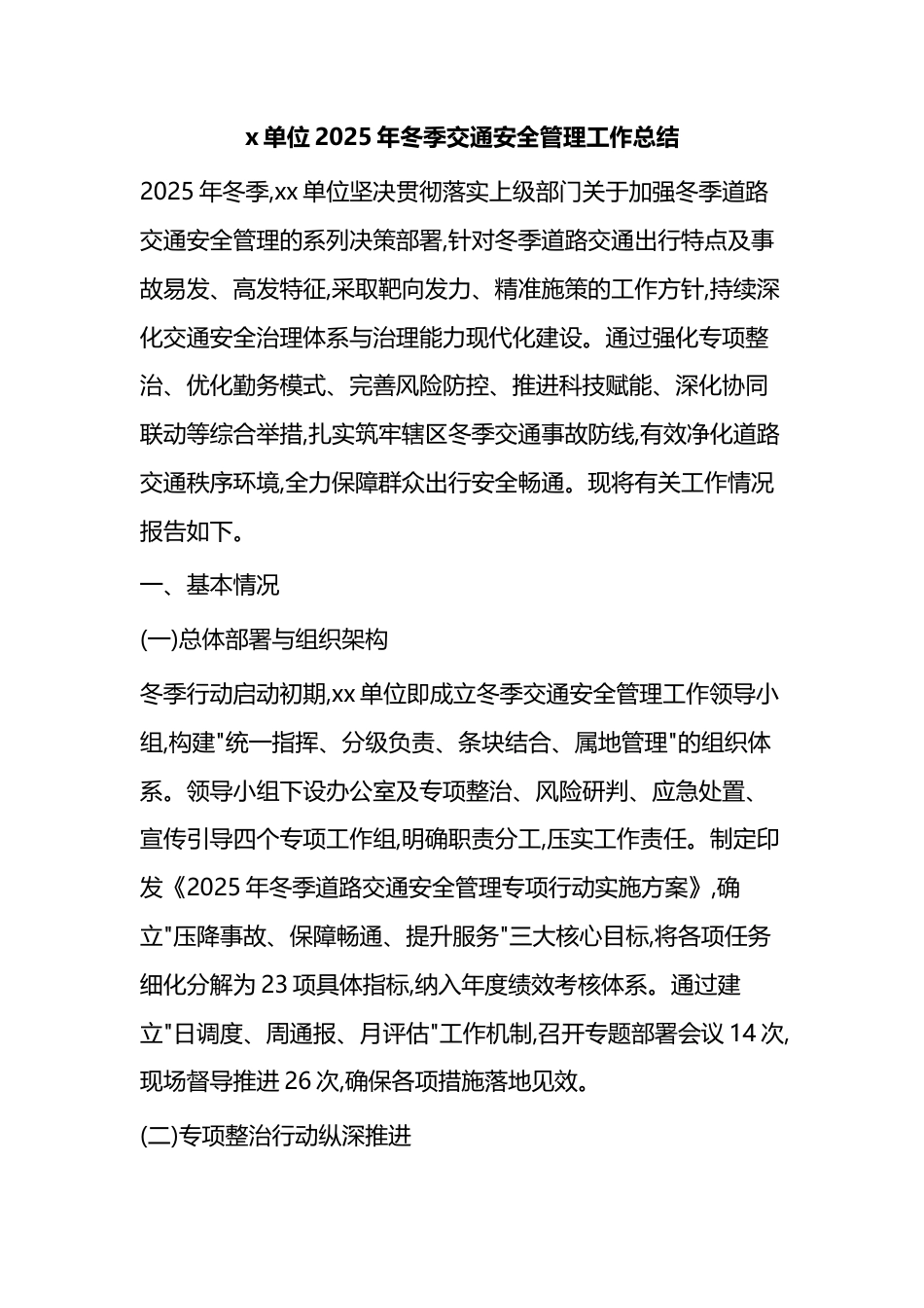 单位2025年冬季交通安全管理工作总结_第1页