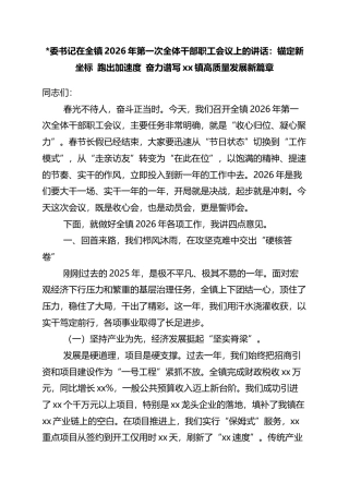 书记在全镇2026年第一次全体干部职工会议上的讲话：锚定新坐标+跑出加速度+奋力谱写党党镇高质量发展新篇章