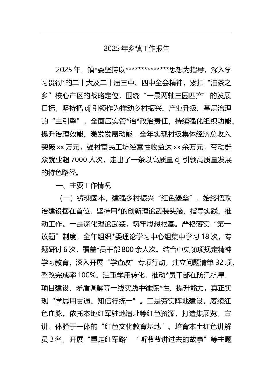 2025年乡镇工作报告_第1页