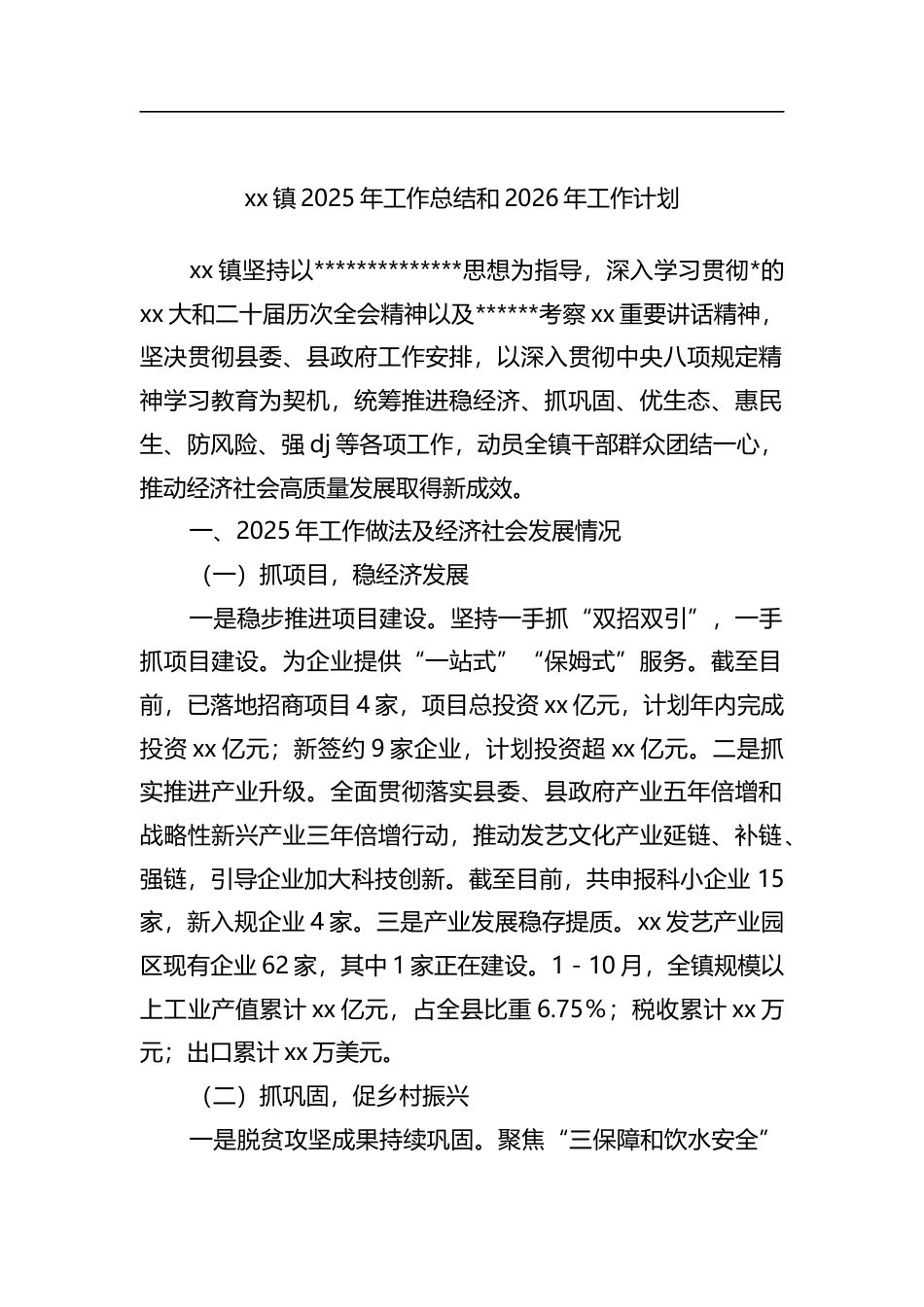 镇2025年工作总结和2026年工作计划_第1页