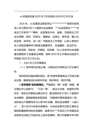 区委政法委2025年工作总结和2026年工作计划