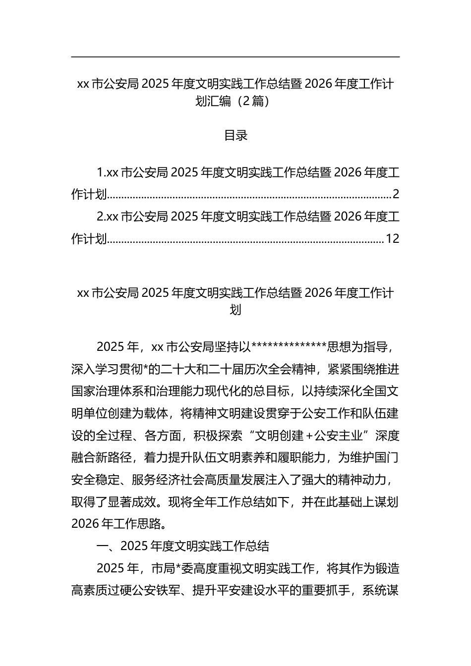 市公安局2025年度文明实践工作总结暨2026年度工作计划汇编（2篇）_第1页