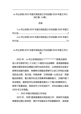 市公安局2025年度文明实践工作总结暨2026年度工作计划汇编（2篇）
