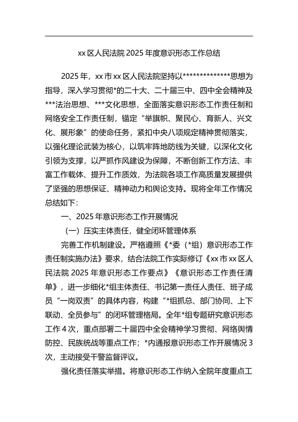 区人民法院2025年度意识形态工作总结_第1页