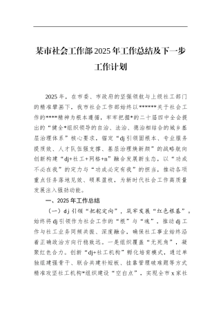 市社会工作部2025年工作总结及下一步工作计划