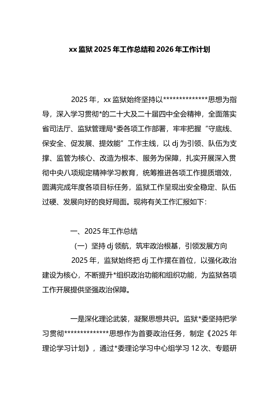 监狱2025年工作总结和2026年工作计划_第1页