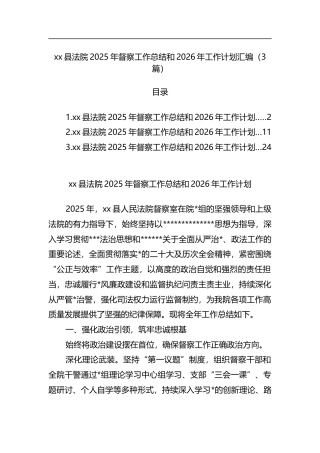县法院2025年督察工作总结和2026年工作计划汇编（3篇）