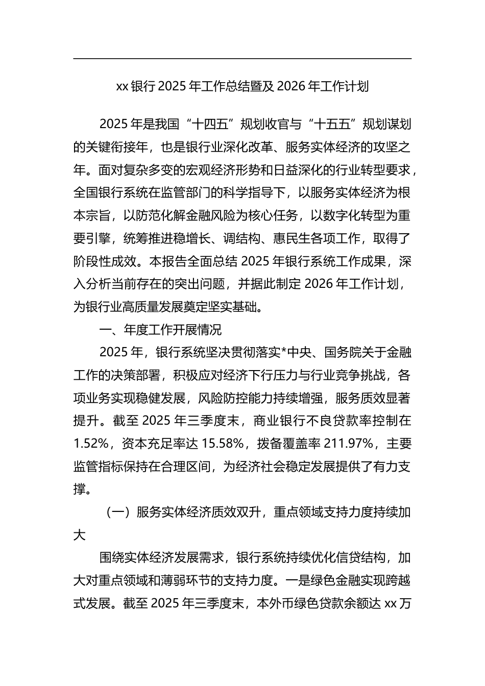 银行2025年工作总结暨及2026年工作计划_第1页