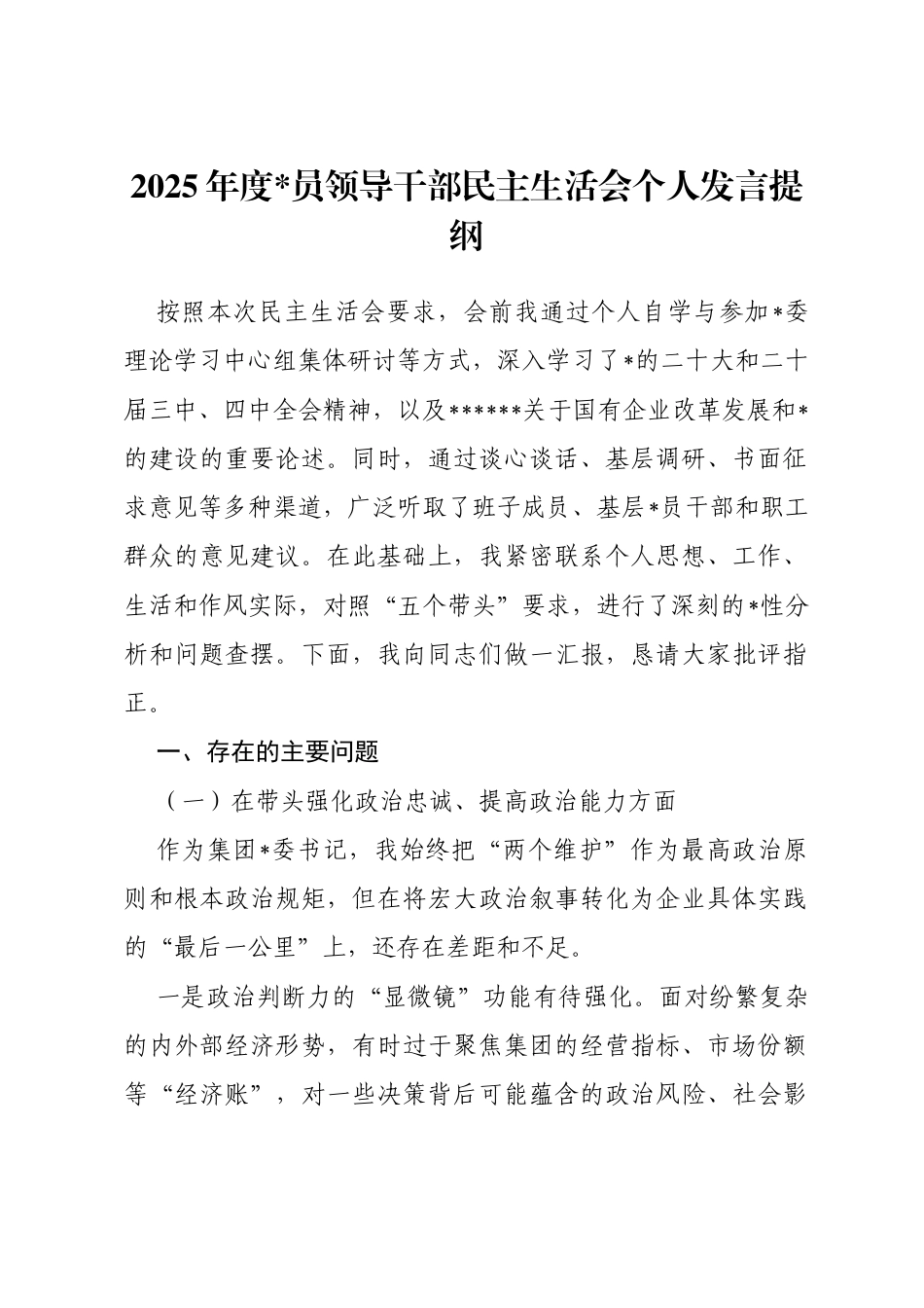 2025年度领导干部民主生活会个人发言提纲（集团公司书记）_第1页