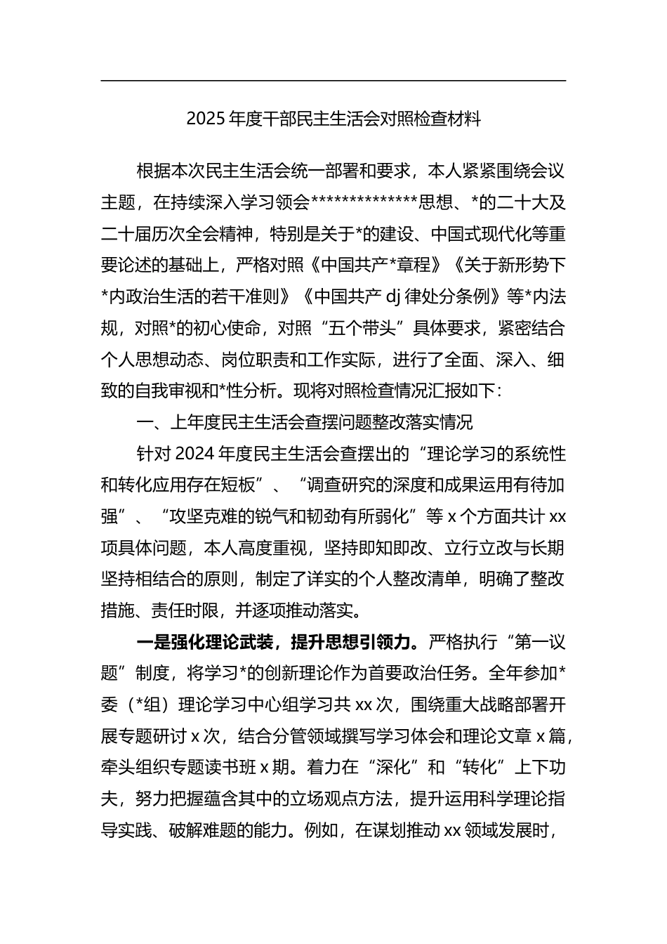 2025年度干部民主生活会对照检查材料_第1页