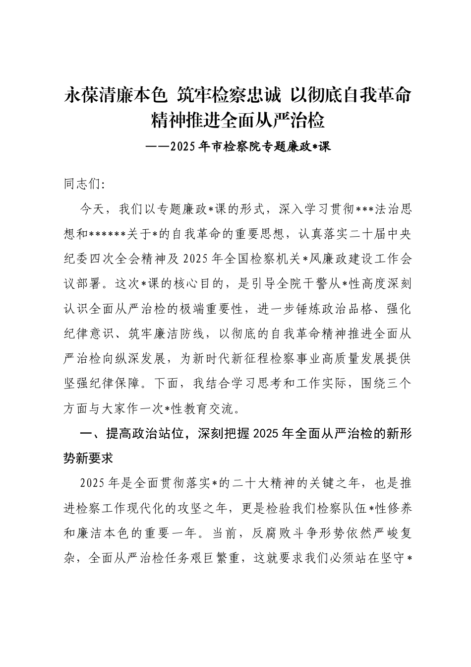 2025年市检察院专题廉政党课_第1页