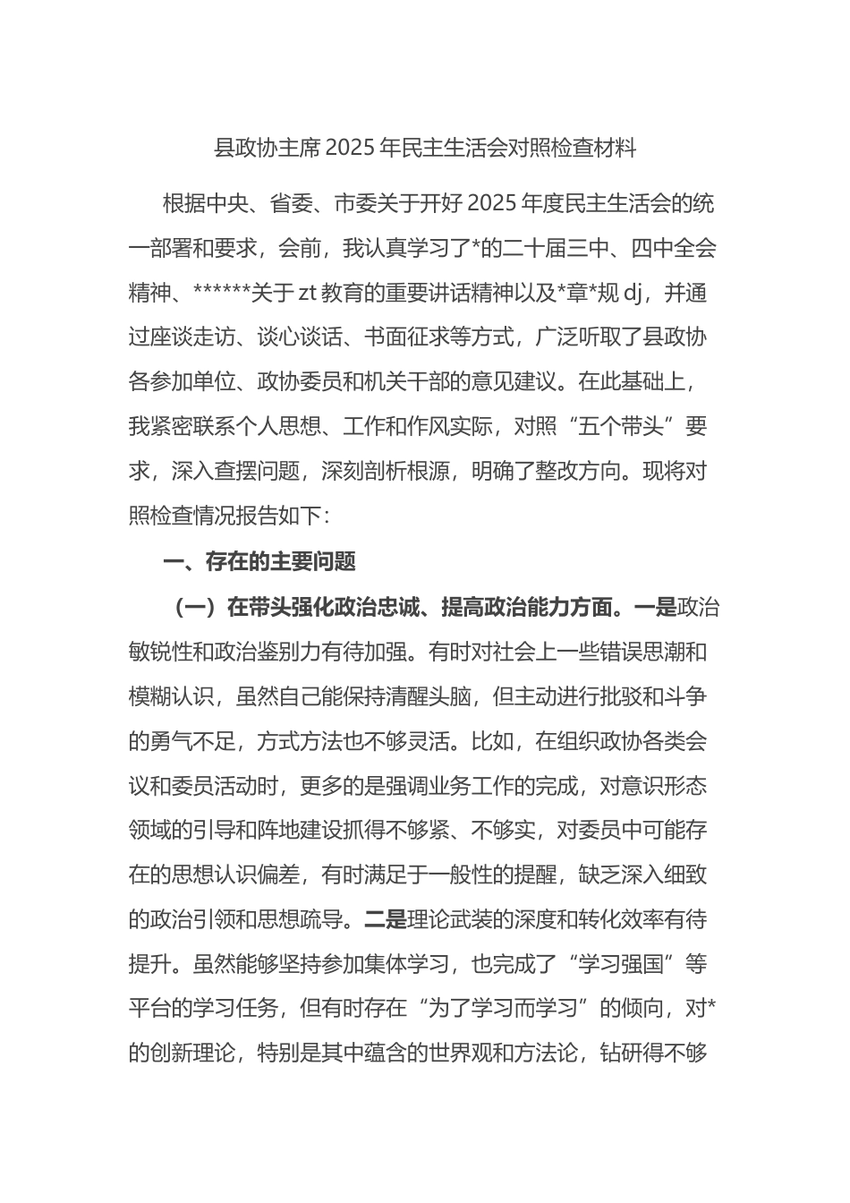 县政协主席2025年民主生活会对照检查材料_第1页
