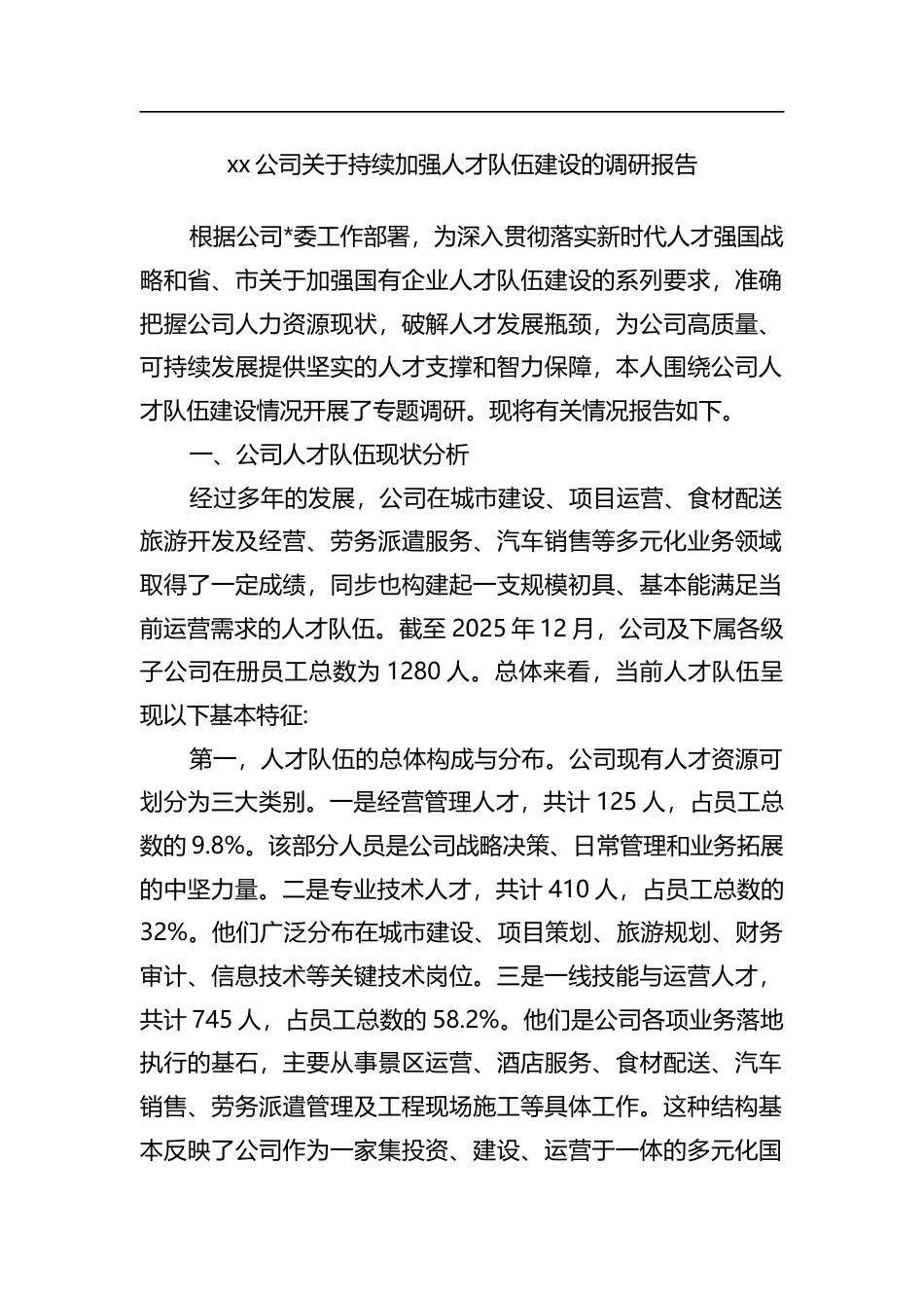 公司关于持续加强人才队伍建设的调研报告_第1页