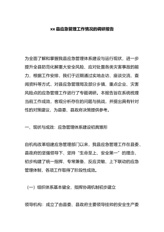 县应急管理工作情况的调研报告