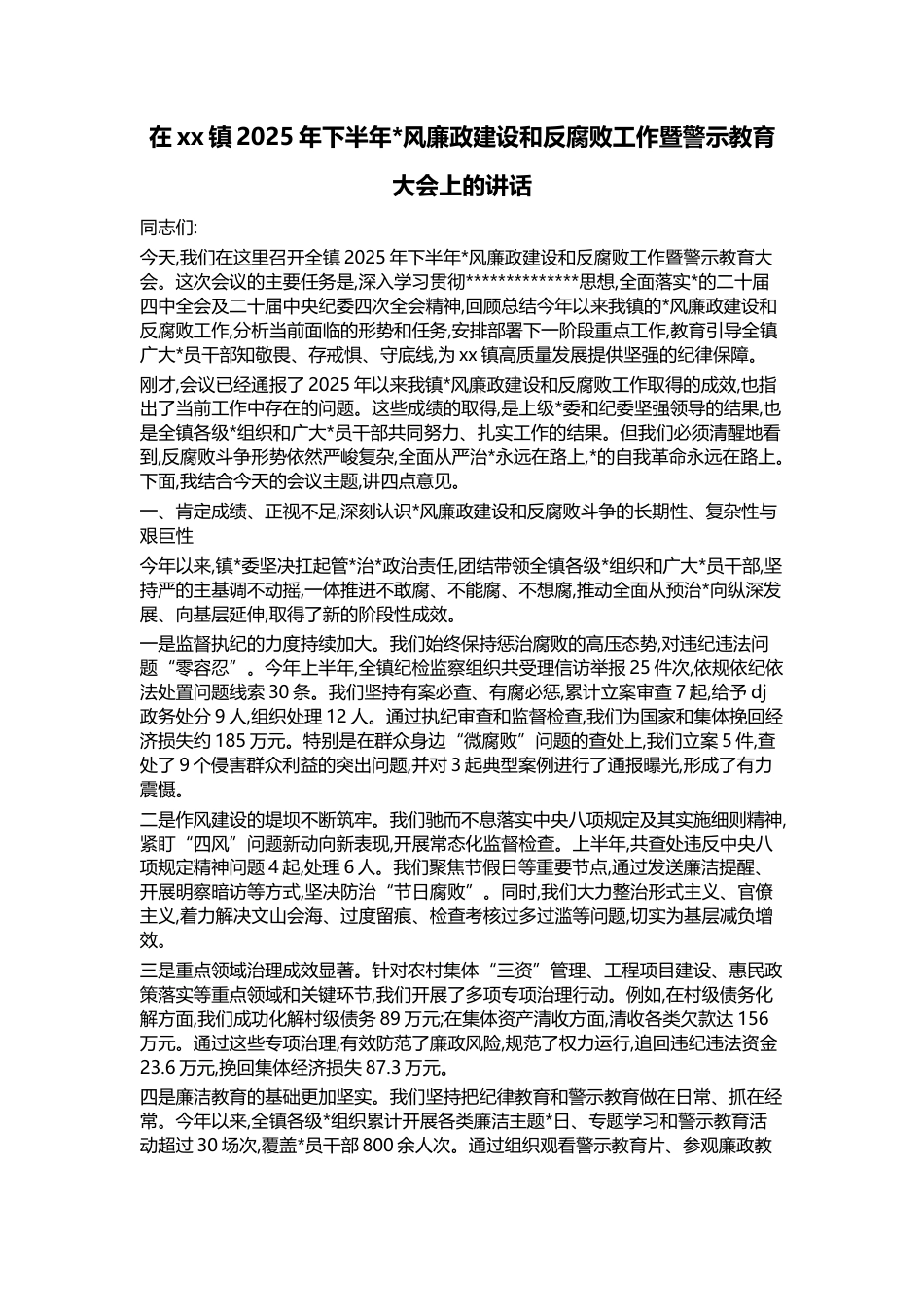 在XX镇2025年下半年X风廉政建设和反腐败工作暨警示教育大会上的讲话_第1页