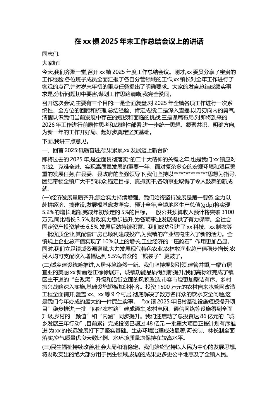 在XX镇2025年末工作总结会议上的讲话_第1页