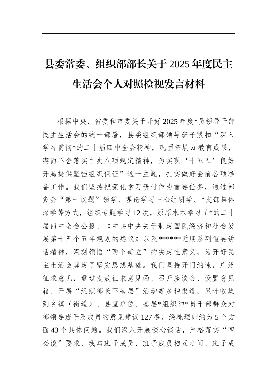 县委常委、组织部部长关于2025年度民主生活会个人对照检视发言材料_第1页