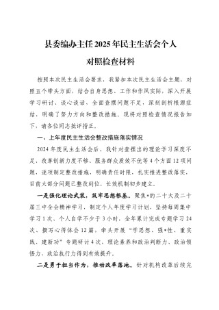 县委编办主任2025年民主生活会个人对照检查材料