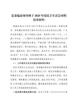 县委编办领导班子2025年度民主生活会对照检查材料
