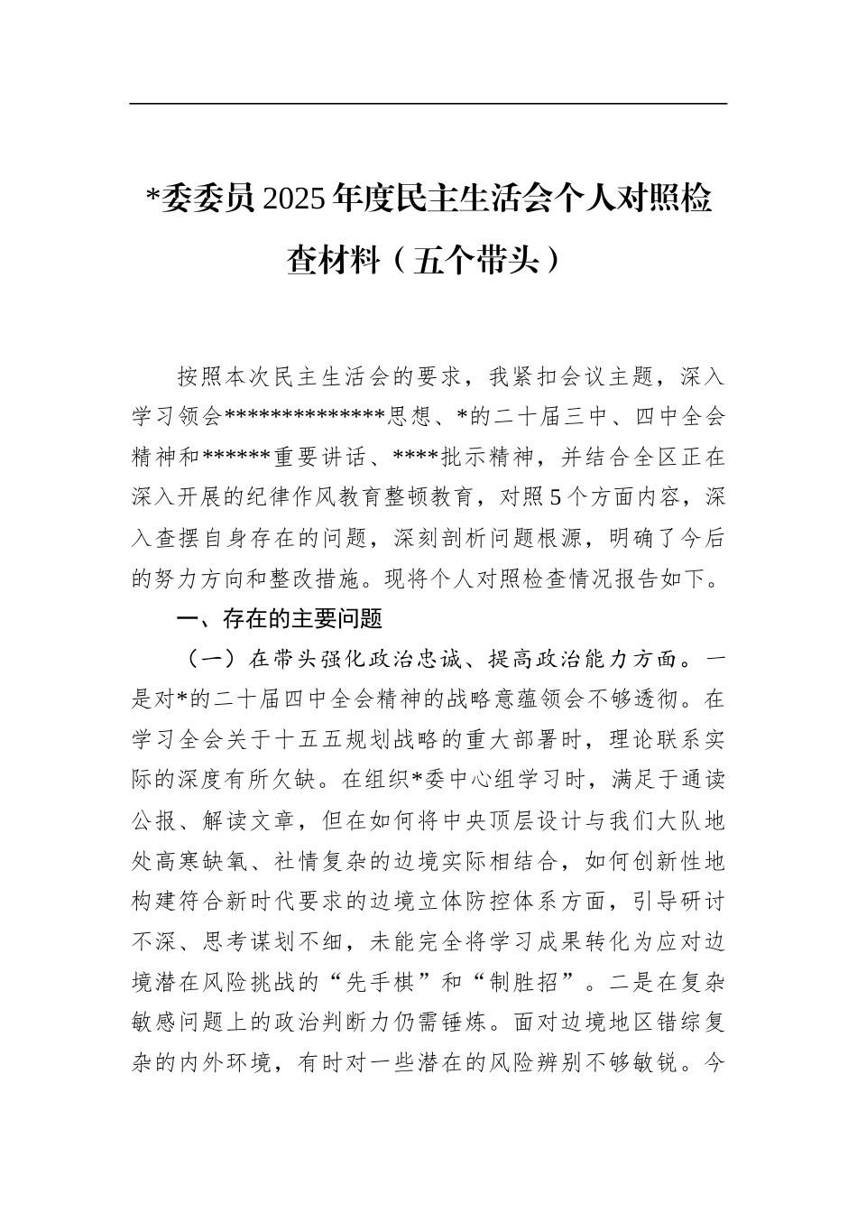 2025年度民主生活会个人对照检查材料（五个带头）_第1页