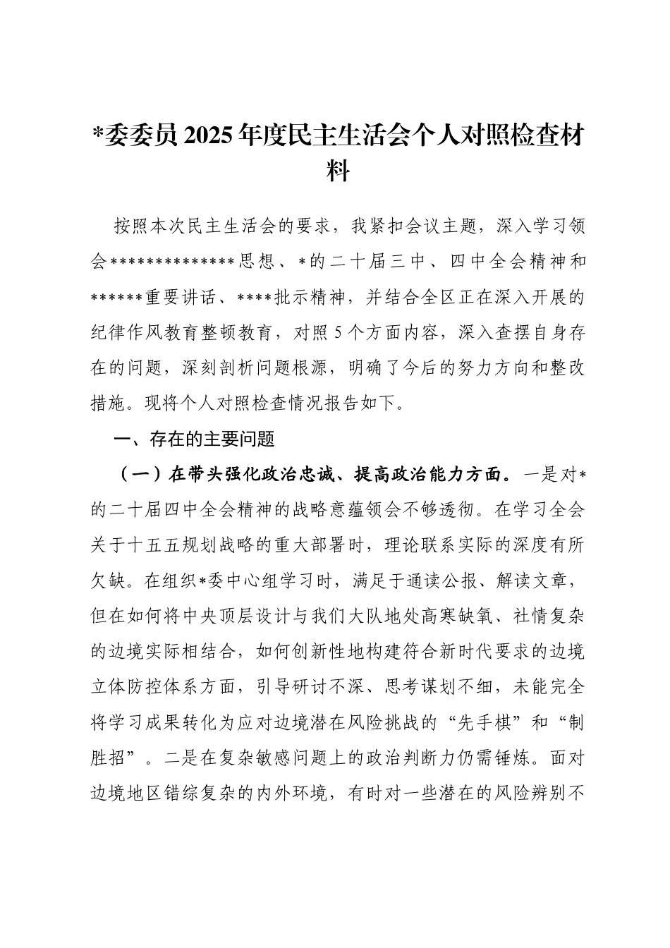 2025年度民主生活会个人对照检查材料(五个带头)_第1页