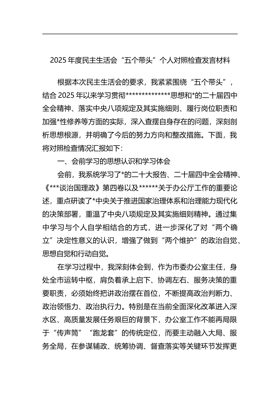 2025年度民主生活会“五个带头”个人对照检查发言材料_第1页