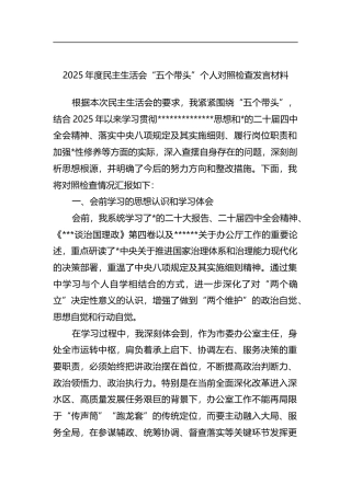 2025年度民主生活会“五个带头”个人对照检查发言材料