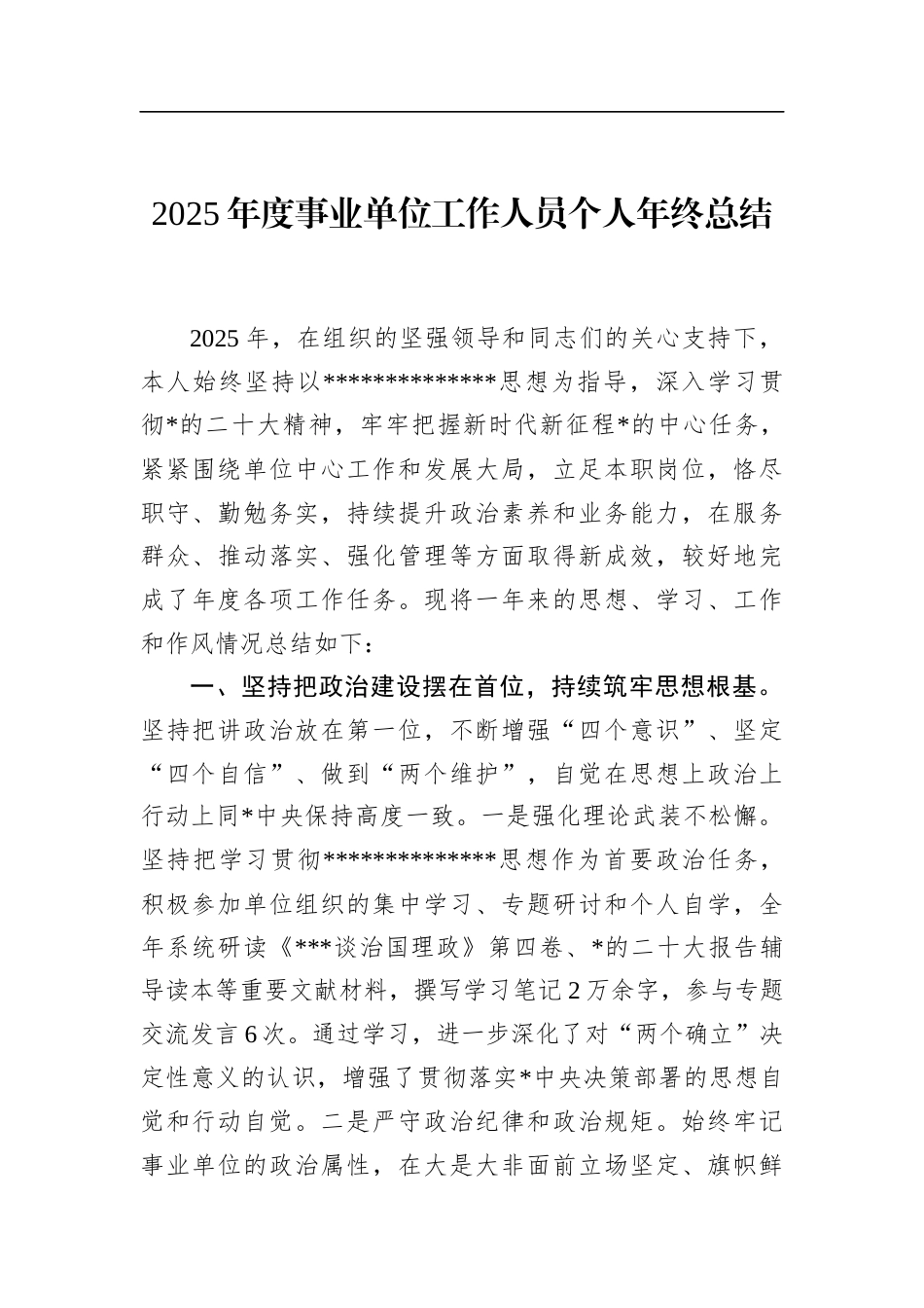 2025年度事业单位工作人员个人年终总结_第1页
