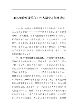 2025年度事业单位工作人员个人年终总结