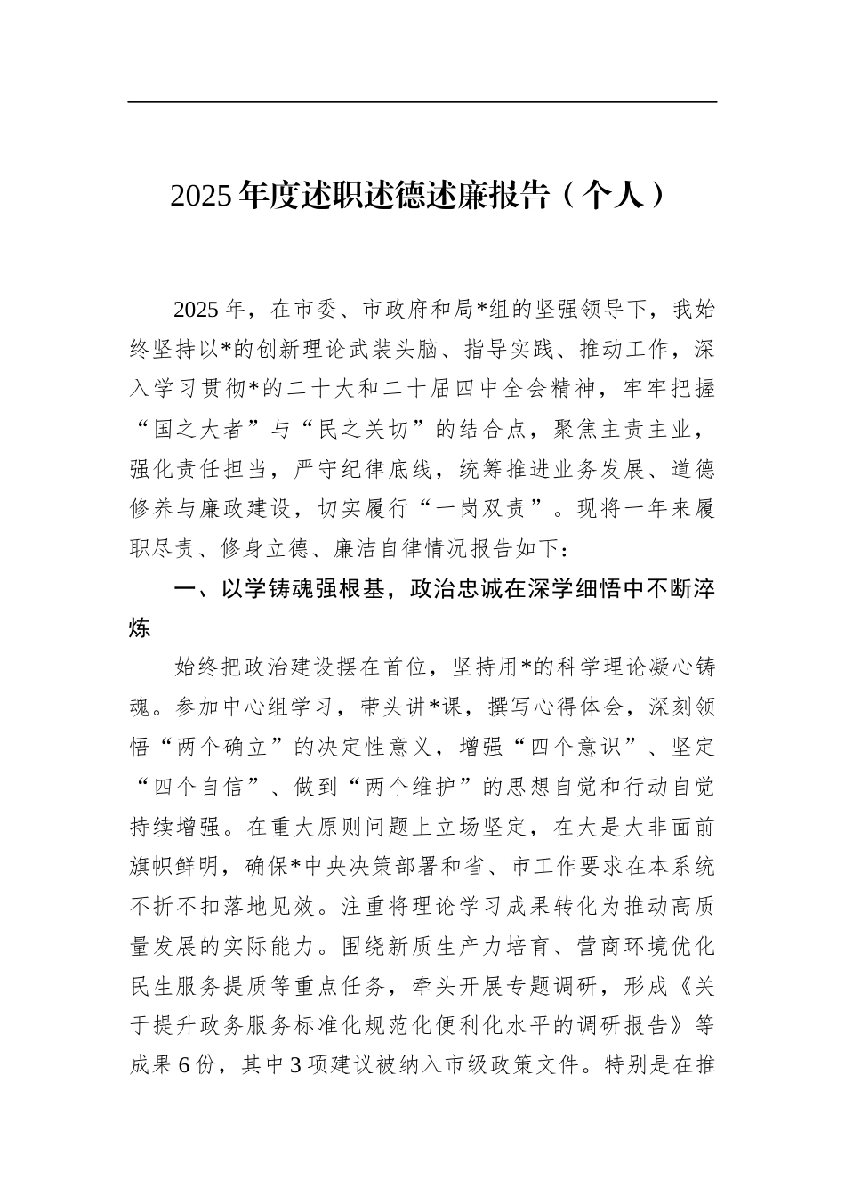 2025年度述职述德述廉报告（个人）_第1页