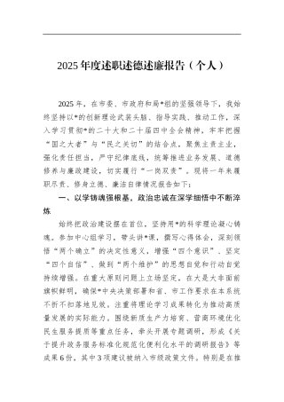 2025年度述职述德述廉报告（个人）