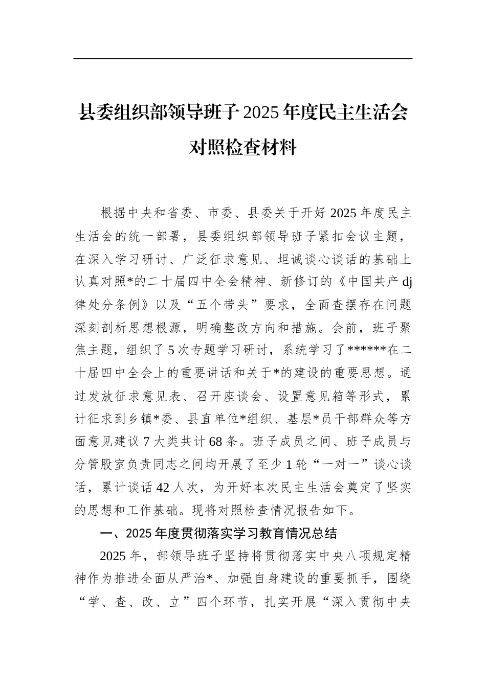 县委组织部领导班子2025年度民主生活会对照检查材料_第1页