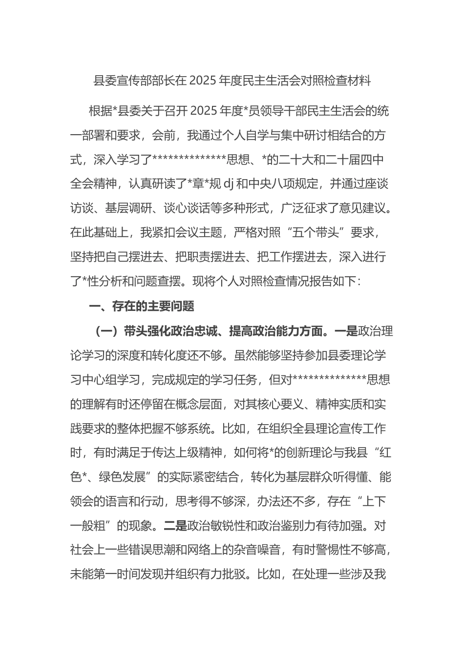 县委宣传部部长在2025年度民主生活会对照检查材料_第1页